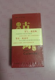 2020经典古诗词日历（库存未拆封）