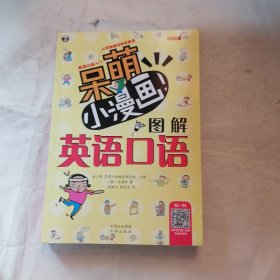 呆萌小漫画图解英语口语