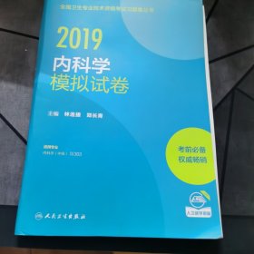 2019内科学模拟试卷