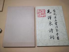 当代著名书法家手书毛主席诗词           完整一册：（中央文献出版社，1993年9月初版，郭沫若、赵朴初，费新我等众多大家书法作品集萃，8开本，封套95品内画册98-10品）