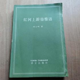 红河上游傣雅语