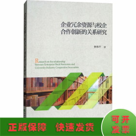 企业冗余资源与校企合作创新的关系研究