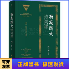 西南联大诗词课（西南联大通识课全新精装典藏版！收录闻一多、朱自清、浦江清等联大教授文章，追怀群星闪耀的西南联大永恒精神魅力。）