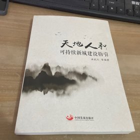 天地人和：可持续新城建设指引 见图