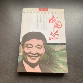 中国芯：战略型科学家江上舟博士传（作者签赠本）