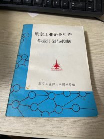 航空工业企业生产作业计划与控制