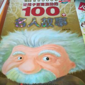 100个好故事丛书·让孩子更受激励的100个名人故事