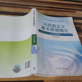 马克思主义基本原理概论(2018年版)
