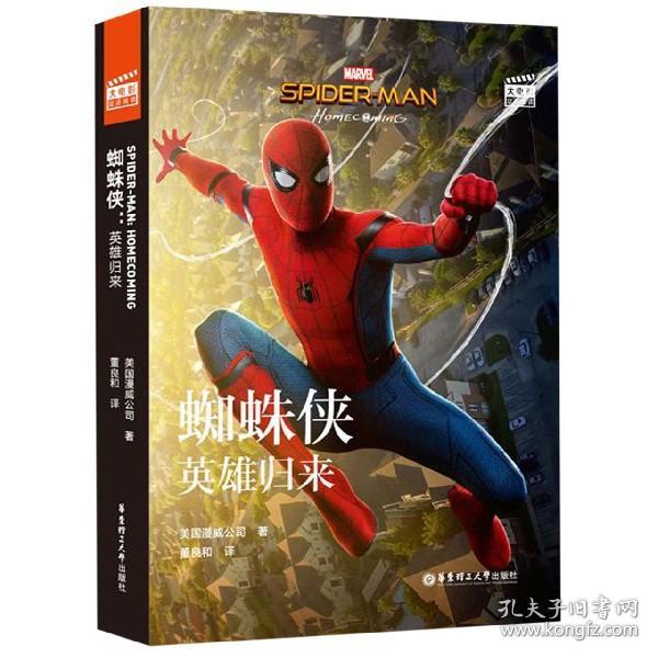 大电影双语阅读.Spider-Man:Homecoming蜘蛛侠：英雄归来(赠英文音频、电