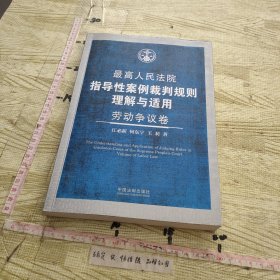 最高人民法院指导性案例裁判规则理解与适用·劳动争议卷