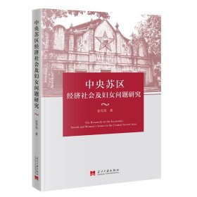 中央苏区经济社会及妇女问题研究