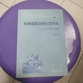 标准建筑合同比较研究：以中英为视角