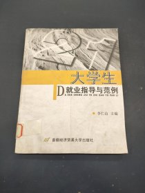 大學生就業(yè)指導與范例