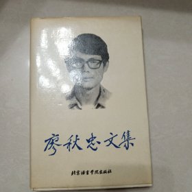 廖秋忠文集（精装）