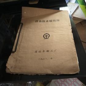 1978年设备技术履历簿  铲齿背车床   浦镇车辆工厂  八五品600元bpy09