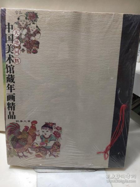 中国美术馆藏年画精品