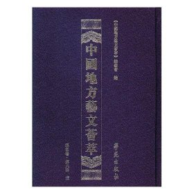 现货正版 《中国地方艺文荟萃》华东卷 第六辑 薛 飞   李云江   刘 慧 学苑出版社 9787507753455