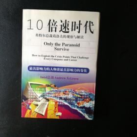 【稀缺类 闪电发货 包快递】《10倍速时代：英特尔总裁葛洛夫的观察与解读》1版1印 私藏品佳 无字无划无章 包快递 当天发