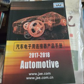 汽车电子用连接器产品手册20172018 新书