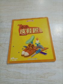 乐智小天地幼幼版 小小皮鞋匠