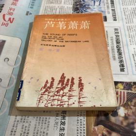 芦苇萧萧