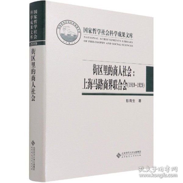 街区里的商人社会：上海马路商界联合会（1919-1929）