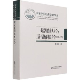 街区里的商人社会：上海马路商界联合会（1919-1929）