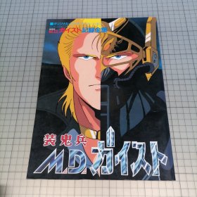 日版 オリジナル・ビデオ・アニメーシュン ビリオンバスター・シリーズ 装鬼兵 M.D.ガイスト 记录全集 原始・录像・动画 超级巨星系列(亿万巴斯特系列) 装鬼兵 M.D GEIST 记录全集 大畑晃一 监督 资料设定集画集