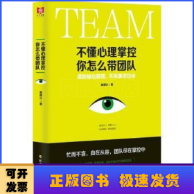 不懂心理掌控 你怎么带团队:摆脱被动管理，不再事倍功半