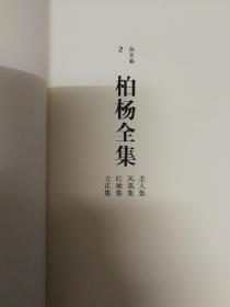 柏杨全集（限量精装版）杂文卷二（圣人集丶凤凰集丶红袖集丶立正集）