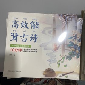 高效能背古诗