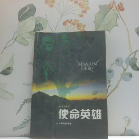 使命英雄