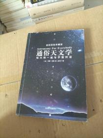 通俗天文学：和大师一起与宇宙对话