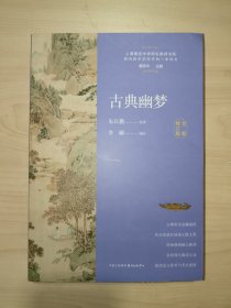 古典幽梦（全新修订版）