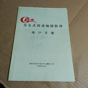 华光交互式简谱编排软件用户手册