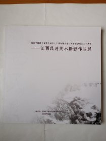 2212（全网超低价！）江西美术摄影精品画集：大12开本《江西民进美术摄影作品展（2015）》画集，较厚，共148页，收录江西省民进国画、书法、油画、陶瓷、剪纸、摄影作品148幅，是难得一见的美术摄影作品集！品相好！