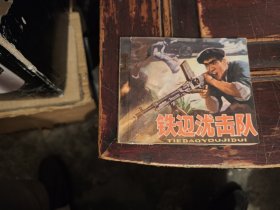 铁道游击队