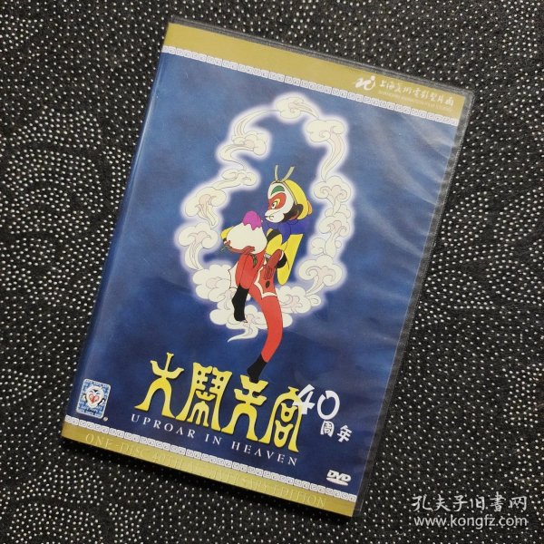 动画电影《(西游记)大闹天宫》1DVD 40周年纪念版/上海美术电影制片厂出品