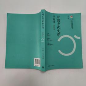 中国古代文学作品选（第六卷 第二版），