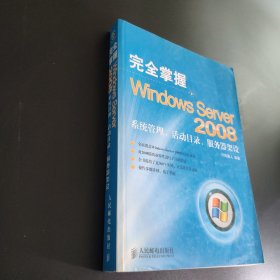 完全掌握Windows Server 2008——系统管理、活动目录、服务器架设