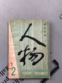 双月刊《人物》1984年第2期（总第24期）“妇女专号” 【此期主要相关人物：邓颖超 李德全 李伯钊 谢希德 谷建芬 曹慧英 资华筠 丁是娥 等 详见目录书影】【品差，购书订单内自选送一册，运费自理。】