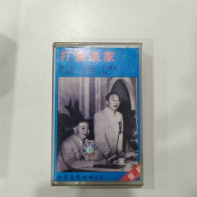 京剧磁带：打渔杀家（梅兰芳，马连良、叶盛章）