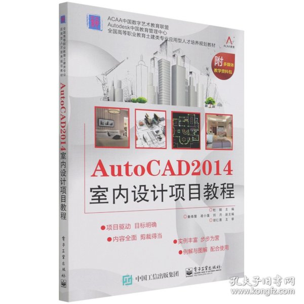 AutoCAD 2014室内设计项目教程