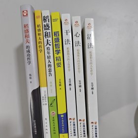 7册书 干法：稻盛和夫的工作哲学 心法：稻盛和夫的经营哲学 活法：稻盛和夫的人生哲学 稻盛哲学精要 稻盛和夫的成功哲学 稻盛和夫的哲学 稻盛和夫给年轻人的忠告