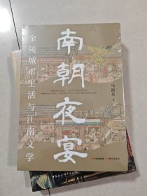 南朝夜宴：金陵城市生活和江南文学