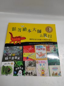 跟着绘本大师去旅行 一一国际安徒生插画大奖绘本赏析