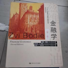 金融学（第2版）/经济科学译丛·“十三五”国家重点出版物出版规划项目