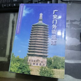 广安门外街道志