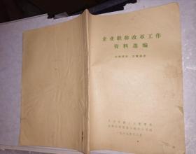 企业职称改革工作资料选编 1987年