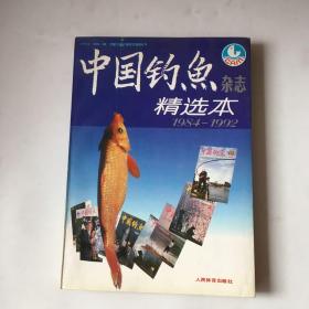 中国钓鱼精选本杂志（1984-1992）